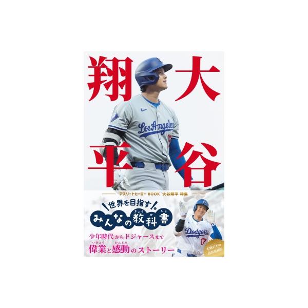 大谷翔平 世界を目指すみんなの教科書 アスリートヒーローBOOK / Repicbook 〔本〕