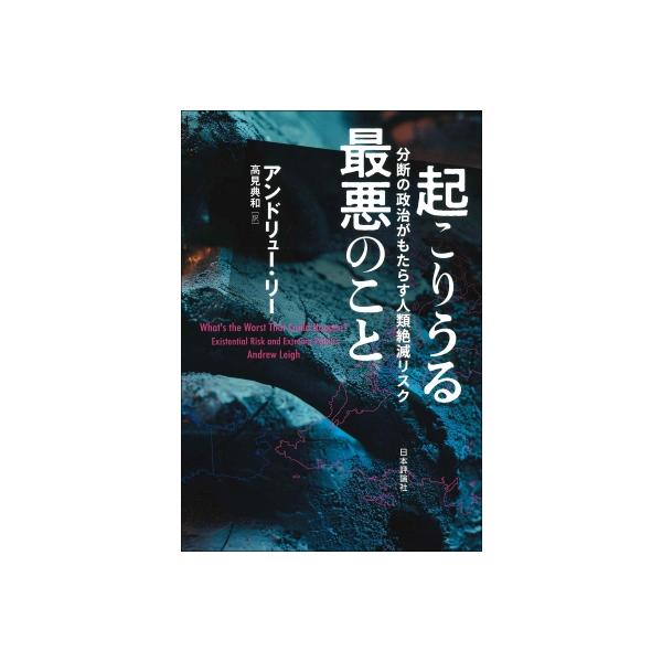 起こりうる最悪のこと 人類存亡リスクと急進的政治 / アンドリュー・リー 〔本〕
