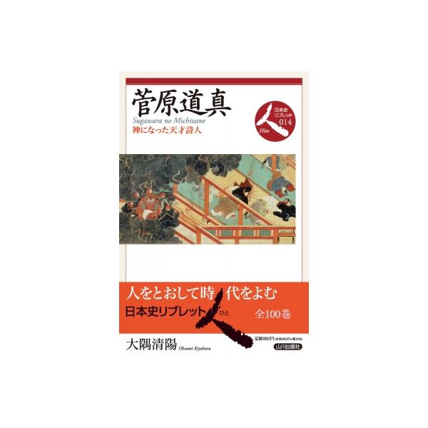 菅原道真 神になった天才詩人 日本史リブレット人 / 大隅清陽 〔全集・双書〕