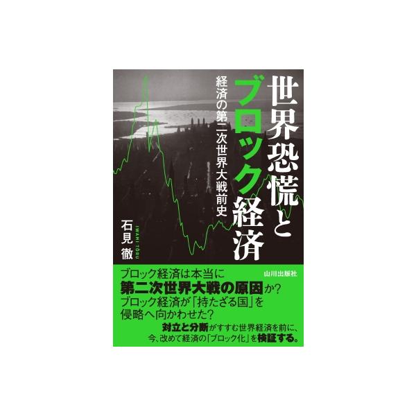 世界恐慌とブロック経済 経済の第二次世界大戦前史 / 石見徹 〔本〕