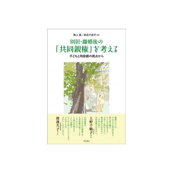 別居・離婚後の「共同親権」を考える 子どもと同居親の視点から / 熊上崇 〔本〕