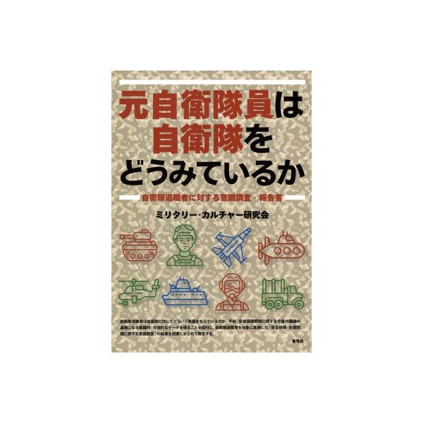 元自衛隊員は自衛隊をどうみているか 自衛隊退職者に対する意識調査・報告書 / ミリタリー・カルチャー研究