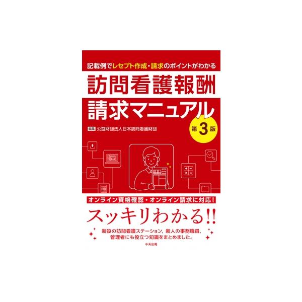 訪問看護報酬請求マニュアル 第3版 / 公益財団法人日本訪問看護財団  〔本〕