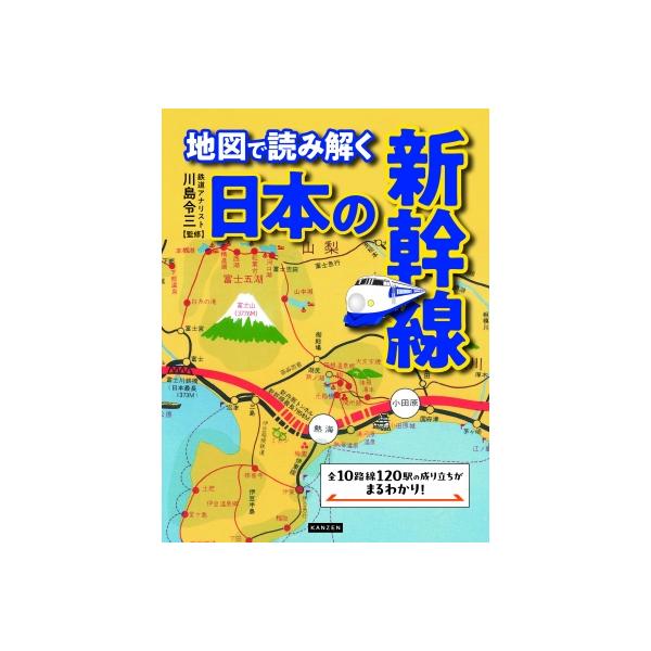 地図で読み解く日本の新幹線 / 川島令三 カワシマリョウゾウ 〔本〕