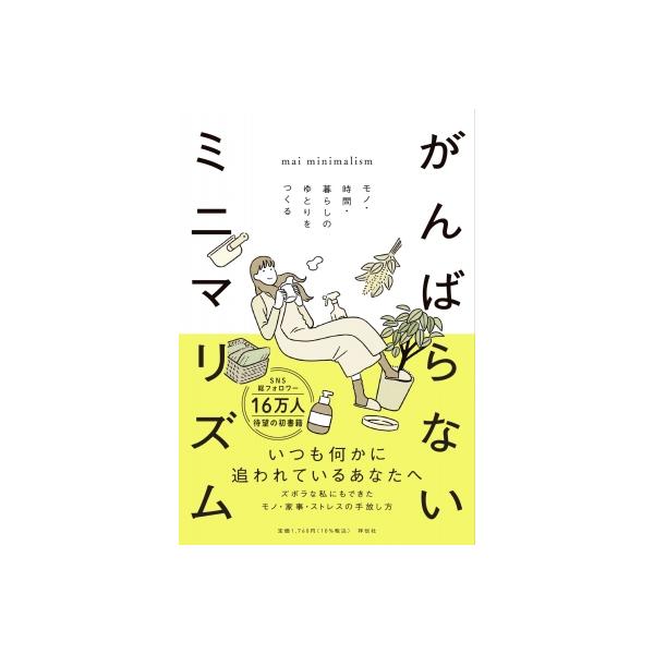 発売日:2024年08月 / ジャンル:実用・ホビー / フォーマット:本 / 出版社:祥伝社 / 発売国:日本 / ISBN:9784396618223 / アーティストキーワード:Mai Minimalism 内容詳細:いつも何かに追わ...