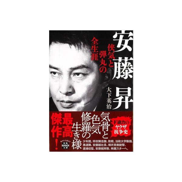 安藤昇 侠気と弾丸の全生涯 宝島SUGOI文庫 / 大下英治 〔文庫〕