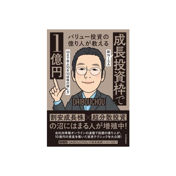 DAIBOUCHOU直伝!新NISA「成長投資枠」攻略術 10倍株を探す力を10日で上げる方法 / Daibouchou 〔本〕