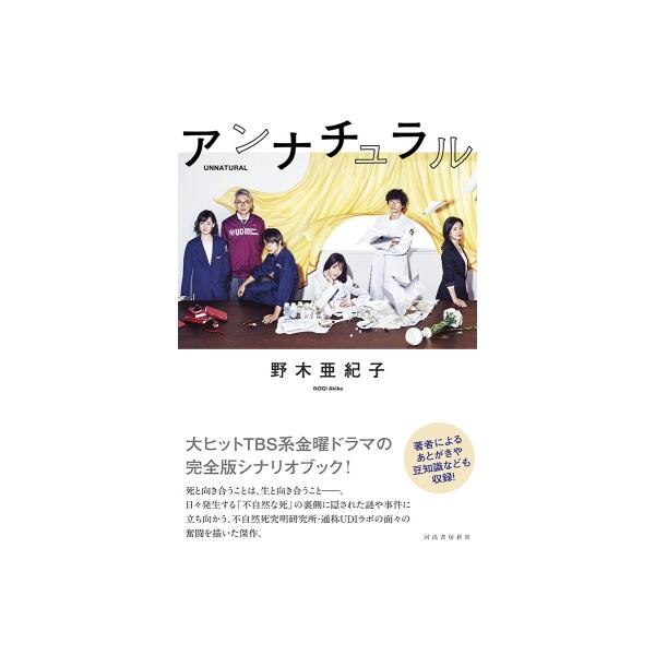 アンナチュラル UNNATURAL / 野木亜紀子 〔本〕 : HMV&BOOKS online