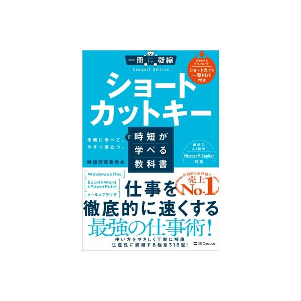 ショートカットキーで時短が学べる教科書 一冊に凝縮 Compact Edition / 時短研究委員会  〔本〕