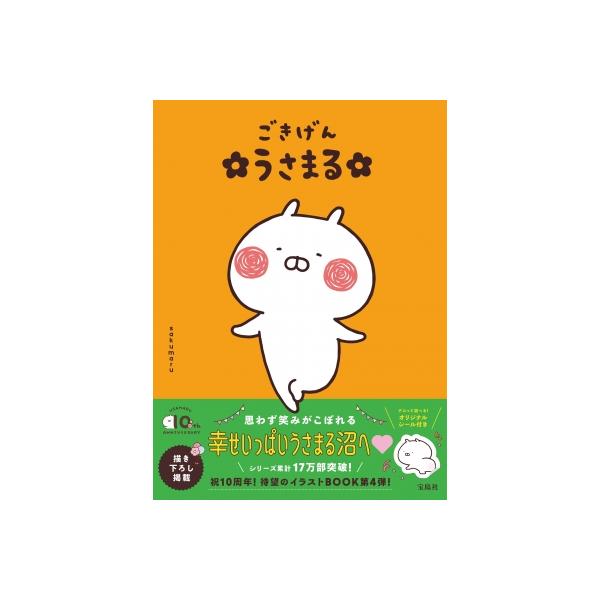 ごきげん うさまる / sakumaru 〔本〕 : HMV&BOOKS online Yahoo ごきげん うさまる / sakumaru 〔本〕 : HMV&BOOKS online Yahoo