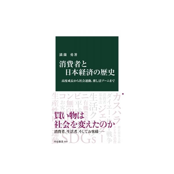 消費者と日本経済の歴史 高度成長から社会運動、推し活ブームまで 中公新書 / 満薗勇 〔新書〕