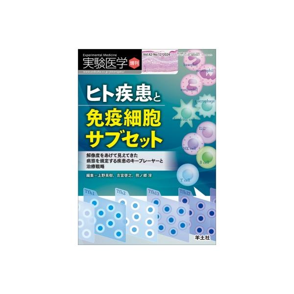 ヒト疾患と免疫細胞サブセット 実験医学増刊 / 上野英樹 〔本〕