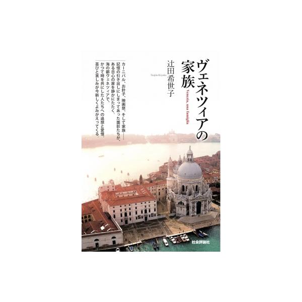 ヴェネツィアの家族 / 辻田希世子 〔本〕