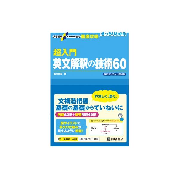 超入門英文解釈の技術60/桑原信淑