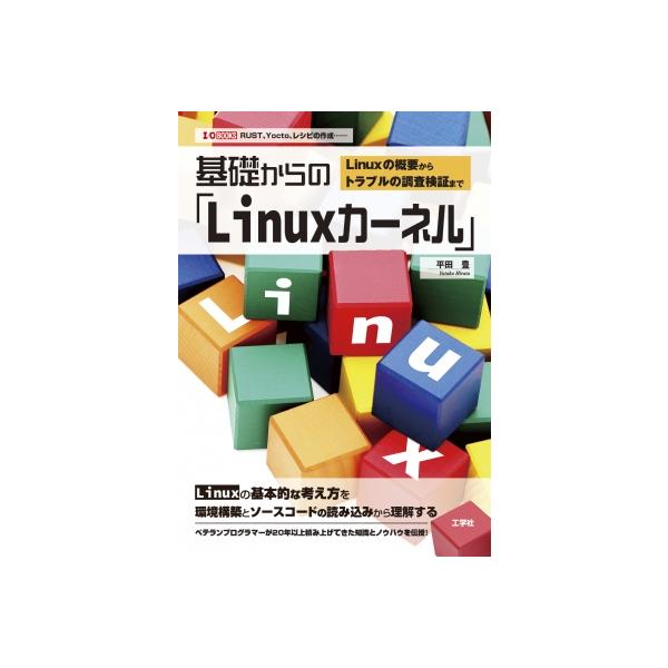 基礎からの「Linuxカーネル」: Linuxの概要からトラブルの調査検証まで I / OBOOKS / 平田豊 〔本〕