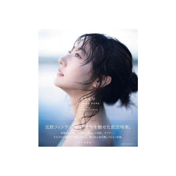 武田玲奈10周年記念写真集 SISU / 武田玲奈 〔ムック〕
