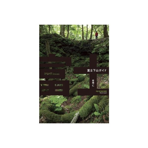 富士下山ガイド / 岩崎仁 〔本〕