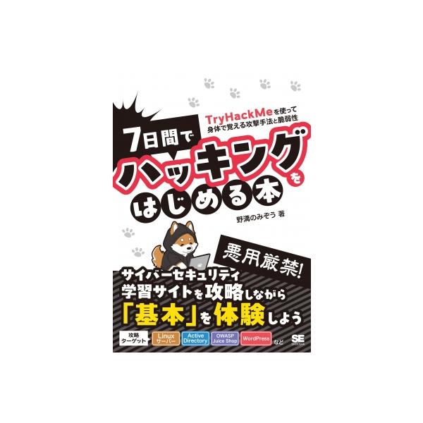 7日間でハッキングをはじめる本 TryHackMeを使って身体で覚える攻撃手法と脆弱性 / 野溝のみぞう 〔本〕
