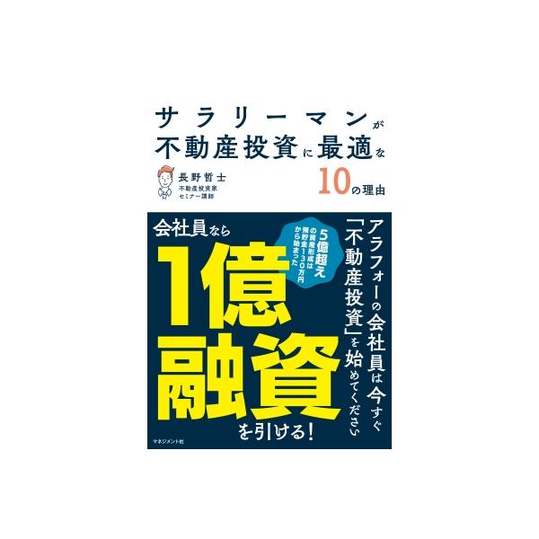 サラリーマンが不動産投資に最適な10の理由 / 長野哲士 〔本〕