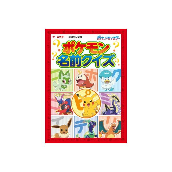 ポケモン名前クイズ コロタン文庫 / 楓拓磨 〔図鑑〕 : HMV&BOOKS