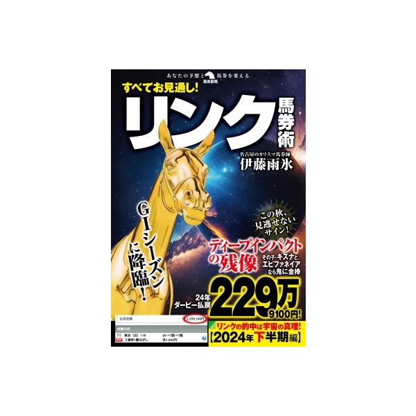 すべてお見通し!リンク馬券術 革命競馬 / 伊藤雨氷 〔本〕