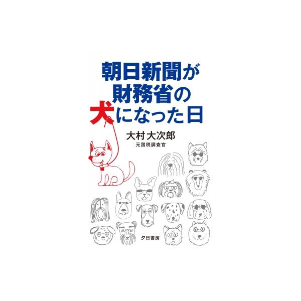 朝日新聞が財務省の犬になった日 / 大村大次郎 〔本〕