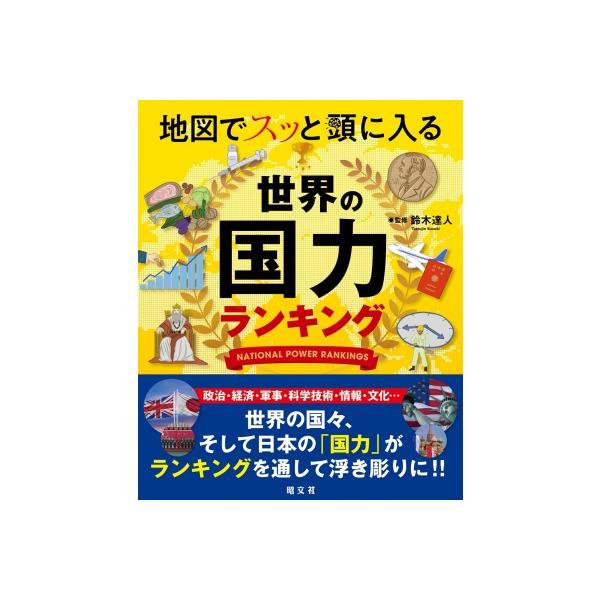 発売日:2024年07月 / ジャンル:社会・政治 / フォーマット:本 / 出版社:昭文社 / 発売国:日本 / ISBN:9784398144799 / アーティストキーワード:鈴木達人 内容詳細:国力と言うととかく国民総生産（GDP）...