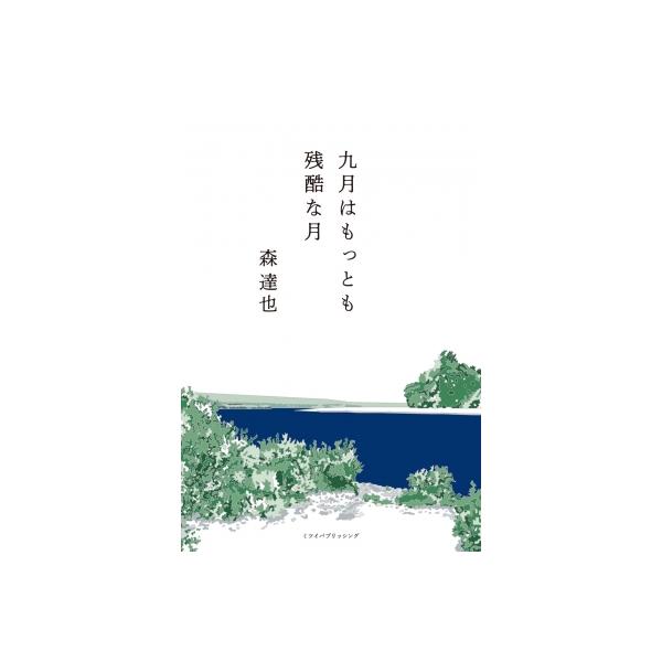 九月はもっとも残酷な月 / 森達也 〔本〕