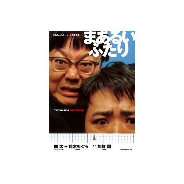 まあるいふたり 関太+鈴木もぐら まあるいふたりが、世界を癒す。 / 加賀翔 / 関太 / 鈴木もぐら 〔本〕