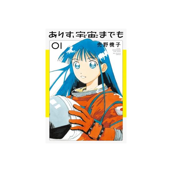 ありす、宇宙までも 1 ビッグコミックスピリッツ / 売野機子 〔コミック〕