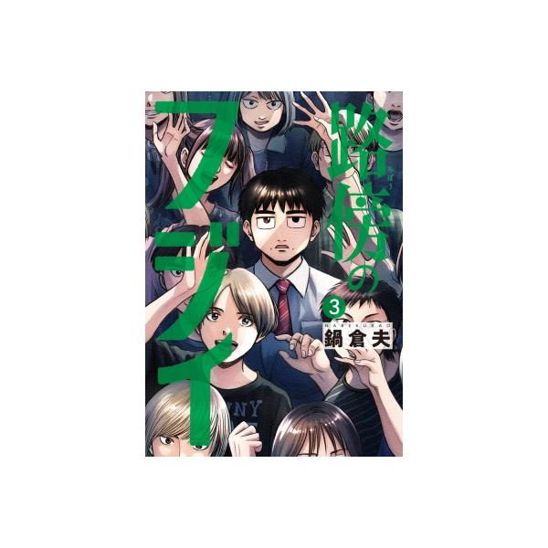 路傍のフジイ -偉大なる凡人からの便り- 3 ビッグコミックスピリッツ / 鍋倉夫  〔コミック〕
