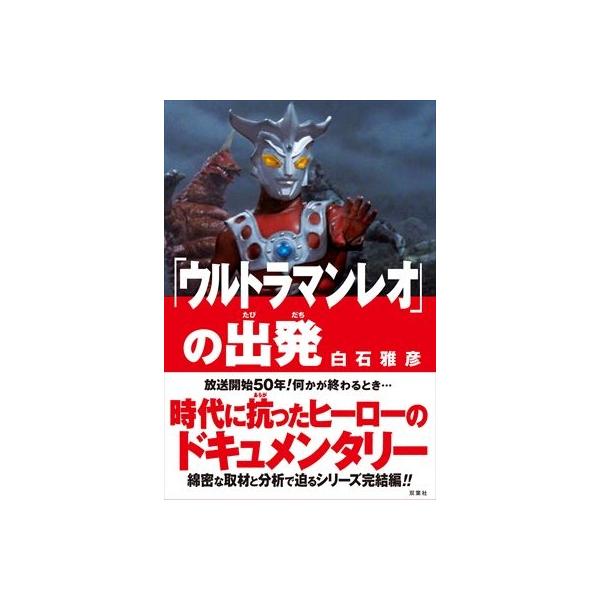 「ウルトラマンレオ」の出発 / 白石雅彦 〔本〕