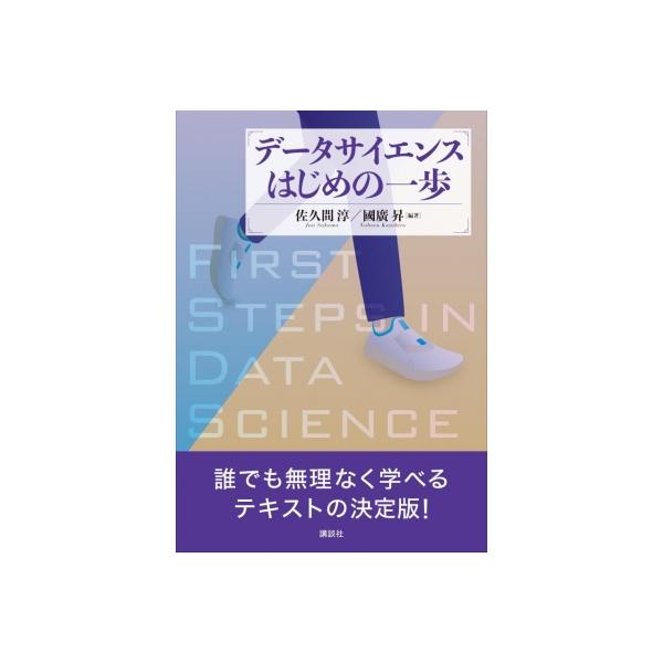 データサイエンスはじめの一歩 Ks情報科学専門書 / 佐久間淳  〔本〕