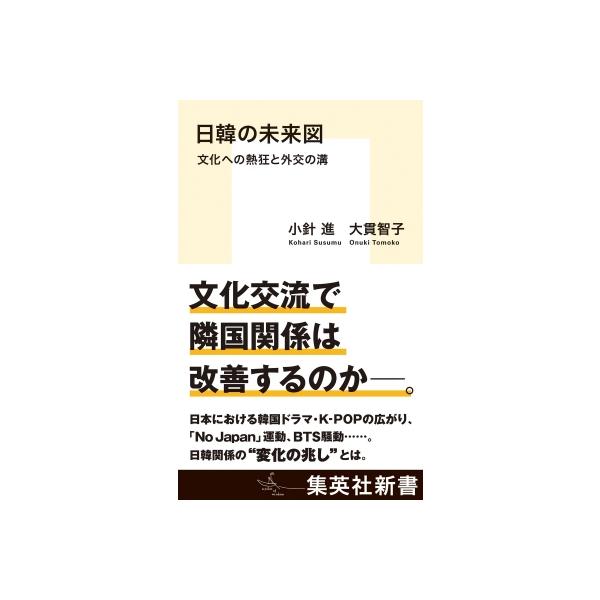 日韓の未来図 文化への熱狂と外交の溝 集英社新書 / 小針進 〔新書〕