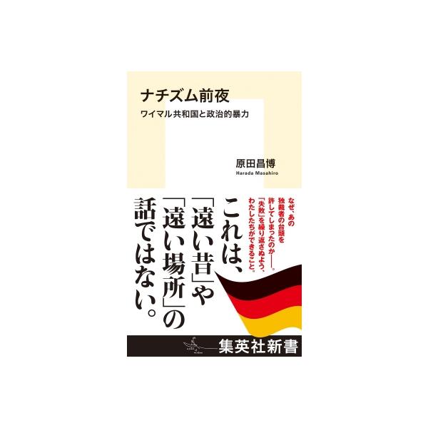 ナチズム前夜 ワイマル共和国と政治的暴力 集英社新書 / 原田昌博 〔新書〕