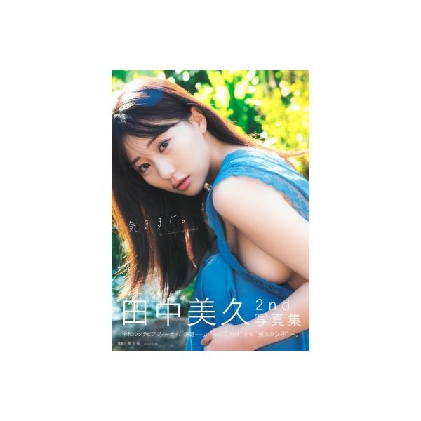 【直筆サイン本】田中美久写真集 『気ままに。』 Yahoo!オークション - 直筆サイン入り 田中美久 2nd写真集