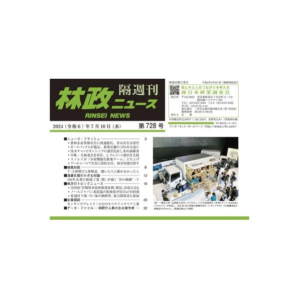 林政ニュース 第728号 / 林政ニュース編集部 〔本〕