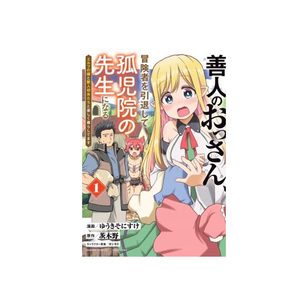 善人のおっさん、冒険者を引退して孤児院の先生になる エルフの嫁と獣人幼女たちと楽しく暮らしてます 1／ゆうきそにすけ
