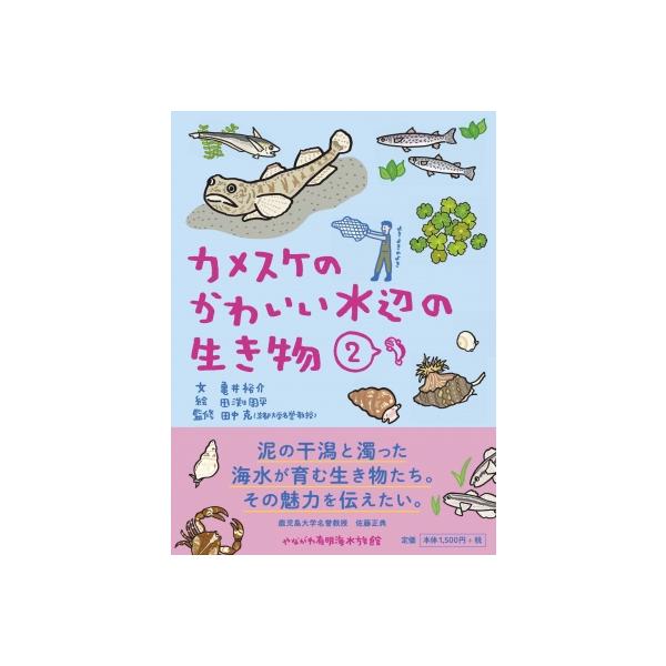 カメスケのかわいい水辺の生き物 2 / 亀井裕介 〔図鑑〕