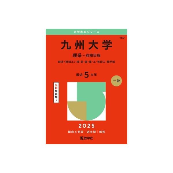 九州大学(理系-前期日程) 経済 経済工・理・医・歯・薬・工 九州大学(理系-前期日程) 経済 経済工・理・医・歯・薬・工