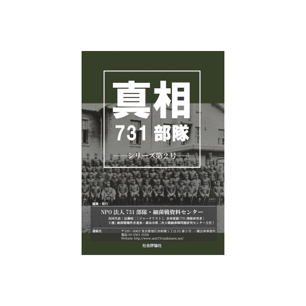 真相731部隊 シリーズ第2号 / 近藤昭二 〔本〕