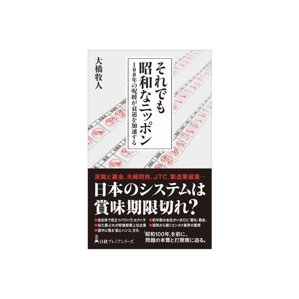 それでも昭和なニッポン 社会を衰退させる100年の呪縛 日経プレミアシリーズ / 大橋牧人 〔新書〕