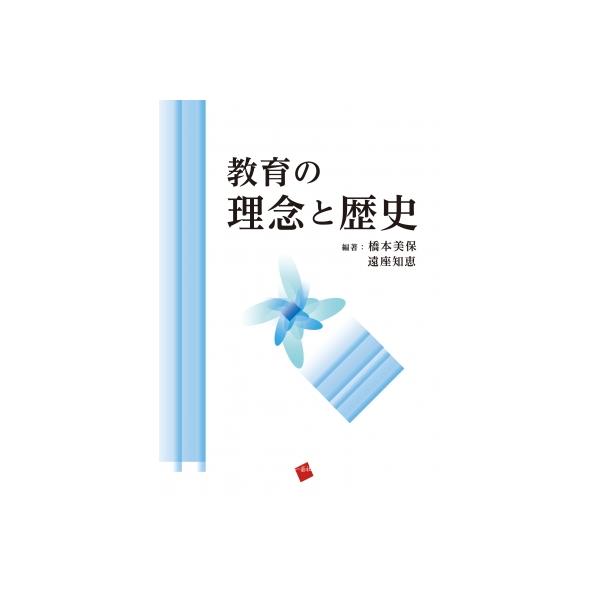 教育の理念と歴史 / 橋本美保  〔本〕