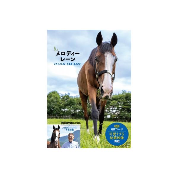 メロディーレーンSPECIAL FAN BOOK / 競馬王編集部 〔本〕