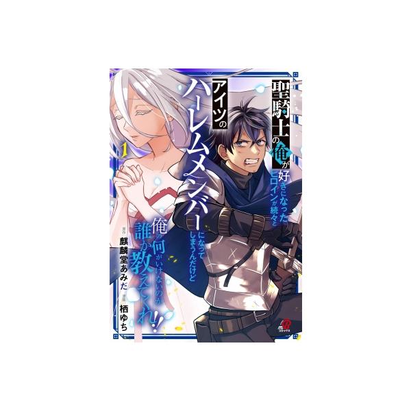 【1巻】聖騎士の俺が好きになったヒロインが続々とアイツのハーレムメンバーになってしまうんだけど 俺の