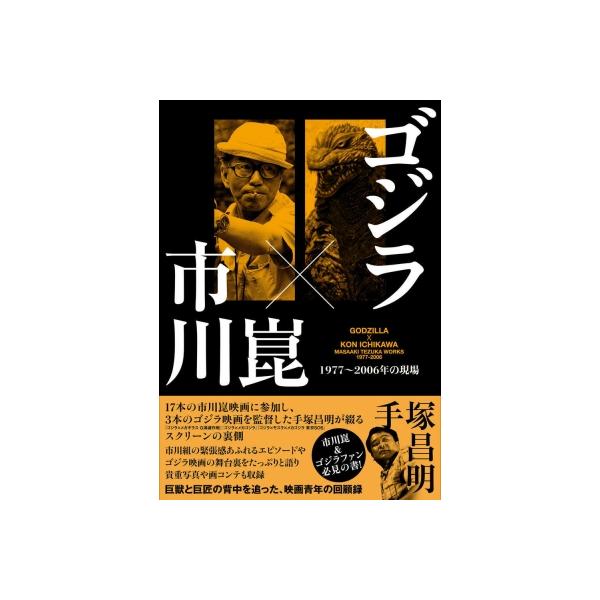 ゴシ &amp; #12441; ラ×市川崑 1977〜2006の現場 / 手塚昌明 〔本〕