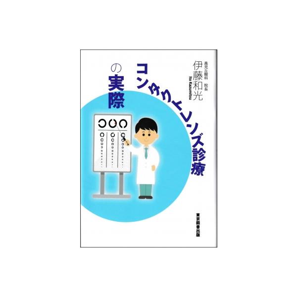 コンタクトレンズ診療の実際 / 伊藤和光 〔本〕