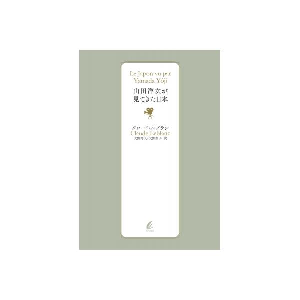 山田洋次が見てきた日本 / クロード ルブラン 〔本
