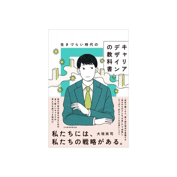 生きづらい時代のキャリアデザインの教科書 / 大垣尚司 〔本〕