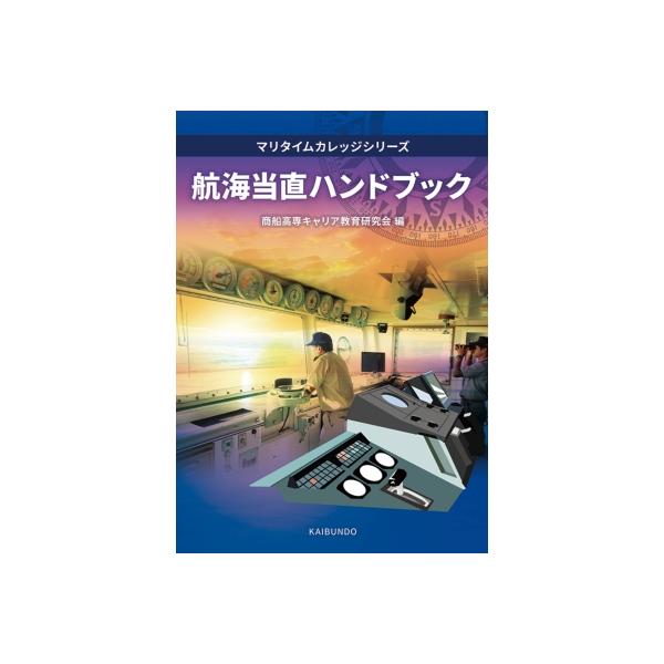 発売日:2024年07月 / ジャンル:建築・理工 / フォーマット:本 / 出版社:海文堂出版 / 発売国:日本 / ISBN:9784303235406 / アーティストキーワード:商船高専キャリア教育研究会 内容詳細:目次:１　出港作...